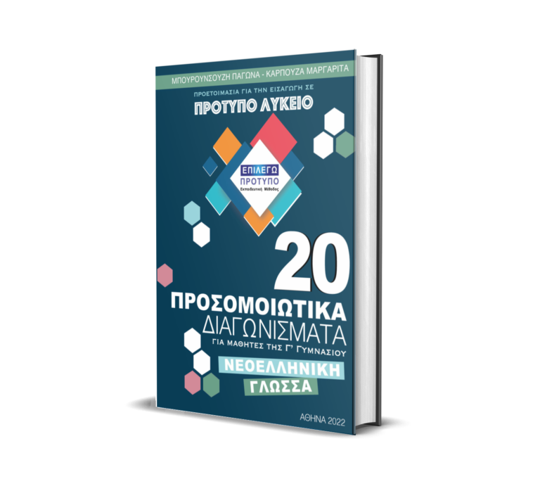 20 προσομοιωτικά Γλώσσα Γ' Γυμνασίου