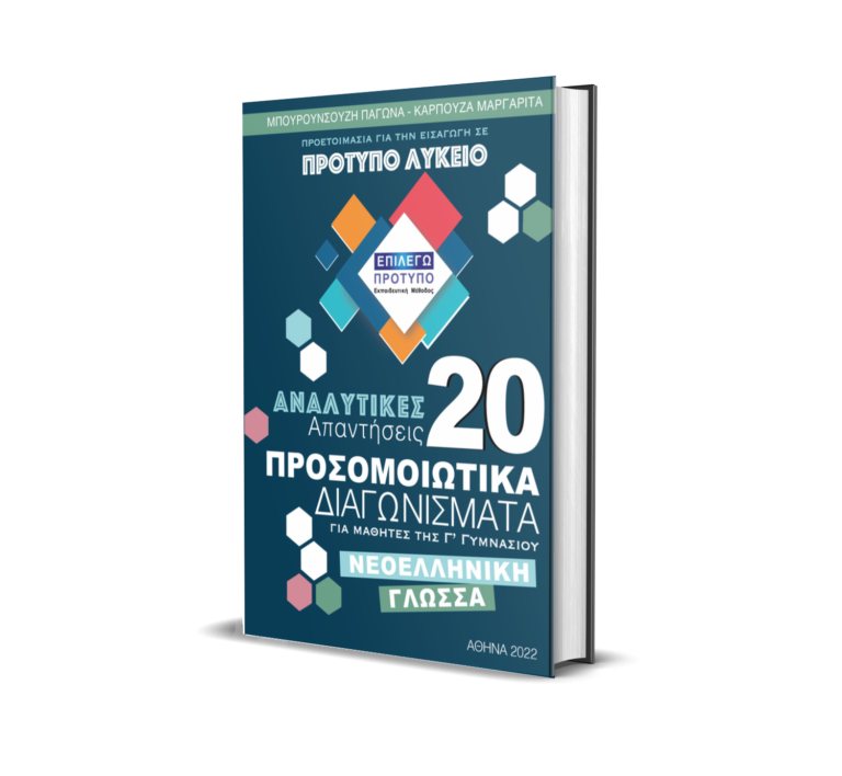 20 προσομοιωτικά Γλώσσα Γ' Γυμνασίου με Απαντήσεις