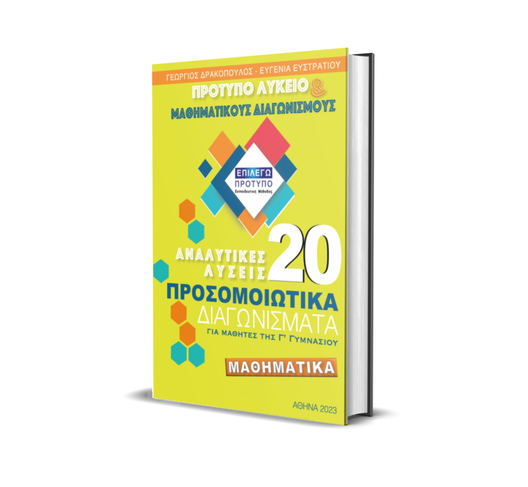 20 προσομοιωτικά Μαθηματικά Γ' Γυμνασίου με Λύσεις
