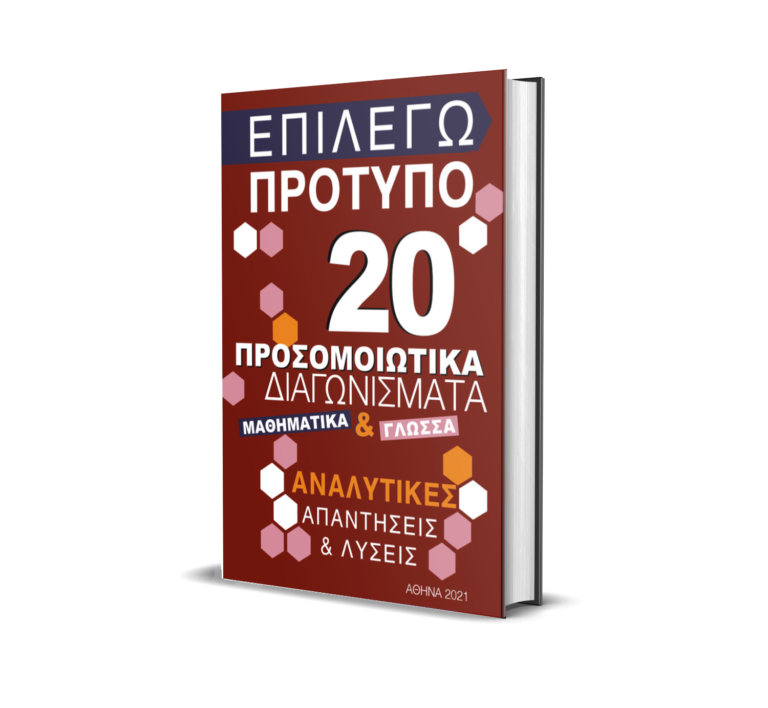 20 προσομοιωτικά Γλώσσα & Μαθηματικά ΣΤ' Δημοτικού με Απαντήσεις και Λύσεις