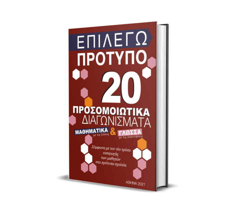 20 προσομοιωτικά Γλώσσα & Μαθηματικά ΣΤ' Δημοτικού